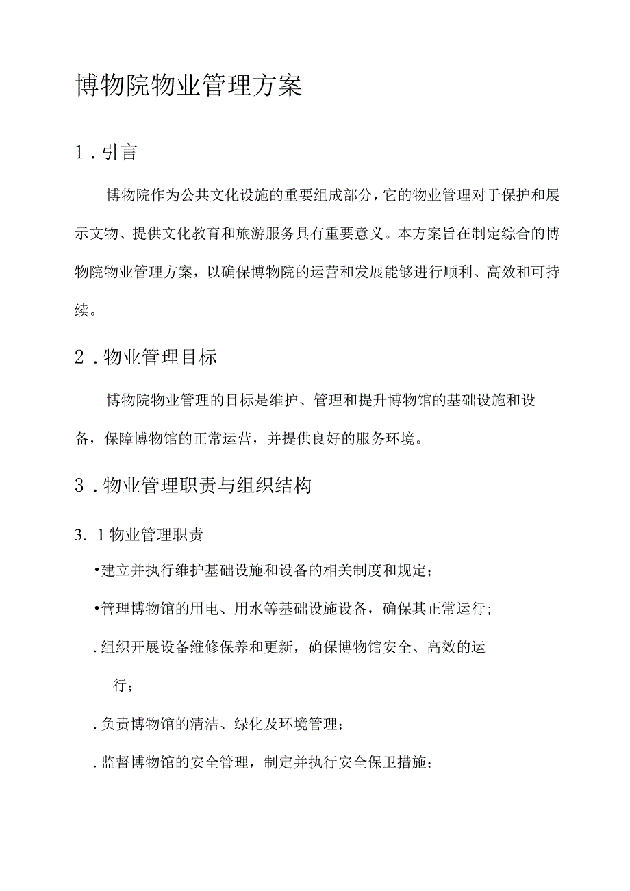 博物院物业管理方案.docx_第1页