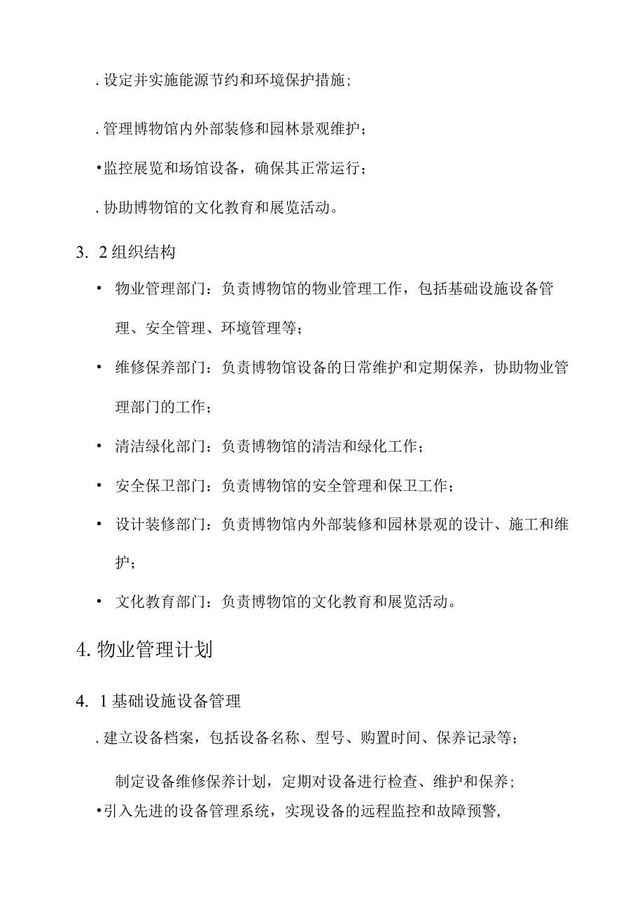 博物院物业管理方案.docx_第2页