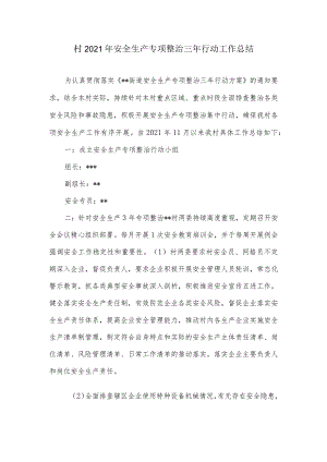 村2021年安全生产专项整治三年行动工作总结.docx
