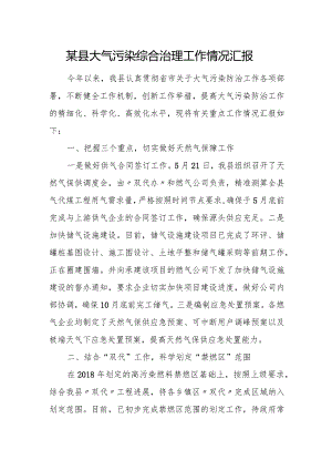 某县大气污染综合治理工作情况汇报.docx