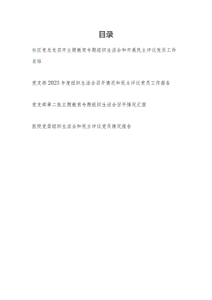 2024年党总支党支部党委召开2023年度专题组织生活会和开展民主评议党员工作总结4篇.docx