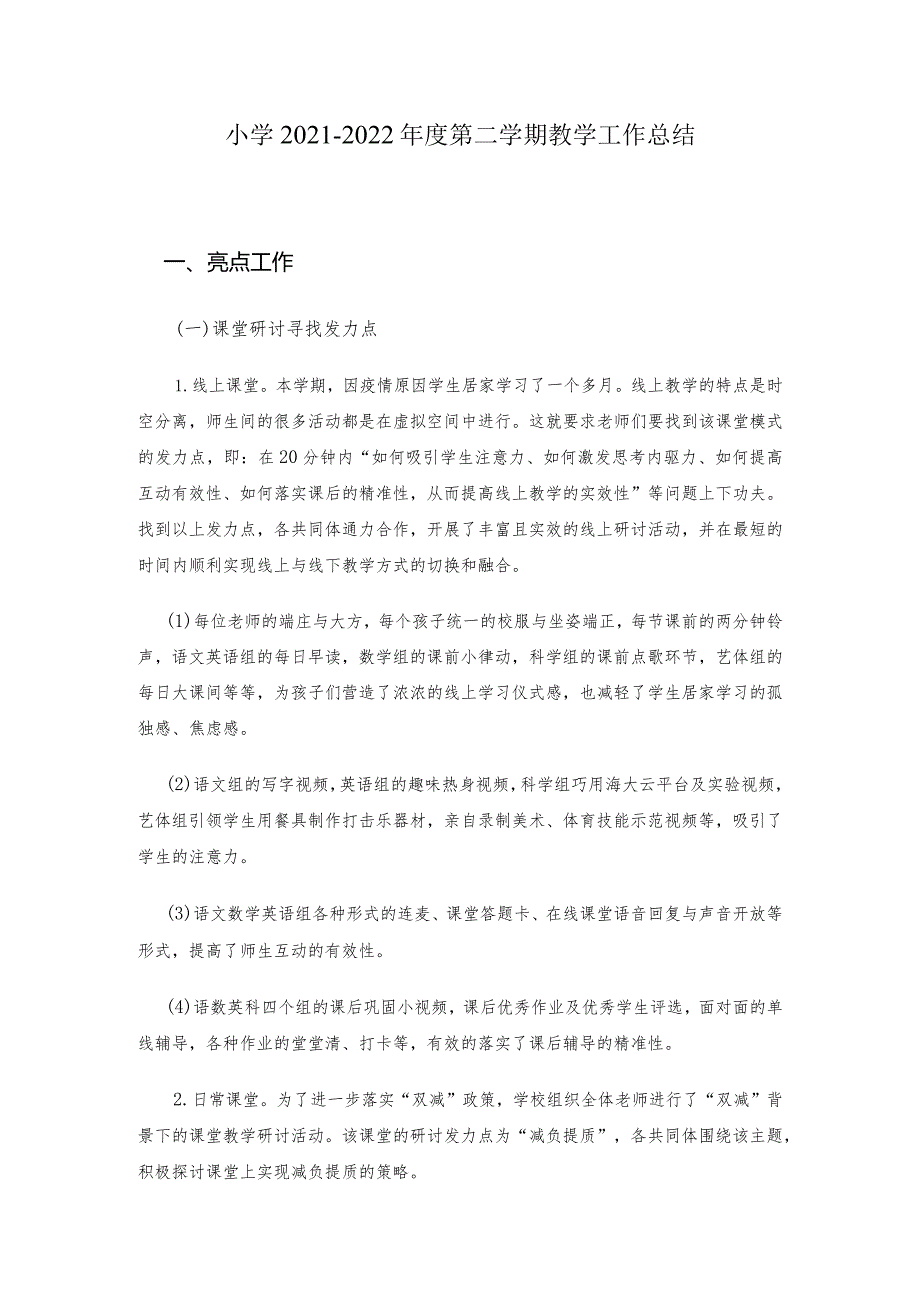 小学2021-2022年度第二学期教学工作总结.docx_第1页