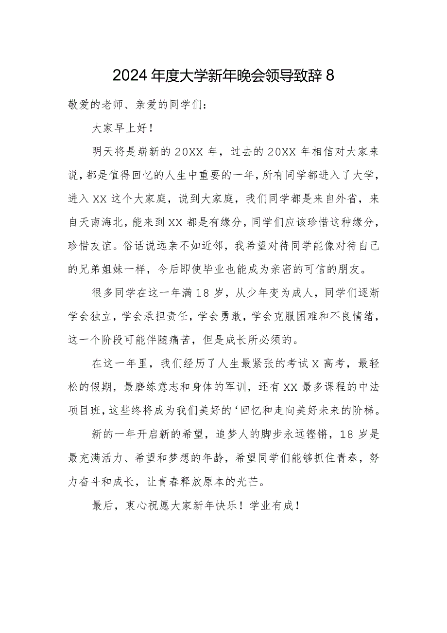 2024年度大学新年晚会领导致辞8.docx_第1页