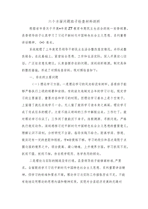六个方面问题班子检查材料剖析.docx