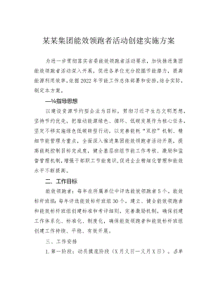 某某集团能效领跑者活动创建实施方案.docx