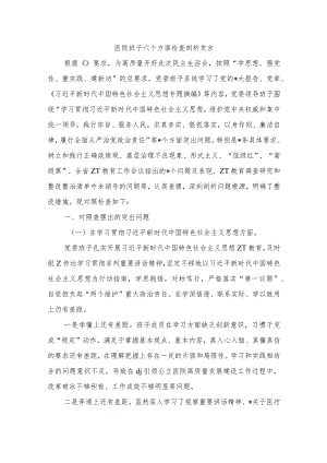 医院班子六个方面检查剖析发言.docx