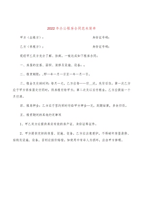 2022年办公租房合同范本简单(7篇).docx