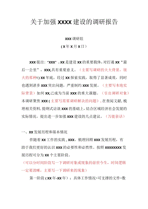 关于加强XXXX建设的调研报告.docx