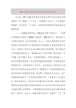 XX市XX区党建引领城市基层治理经验材料.docx