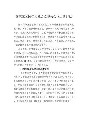在某某区医保局社会监督员会议上的讲话.docx
