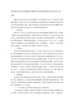 社区党总支召开主题教育专题组织生活会和开展民主评议党员工作总结.docx