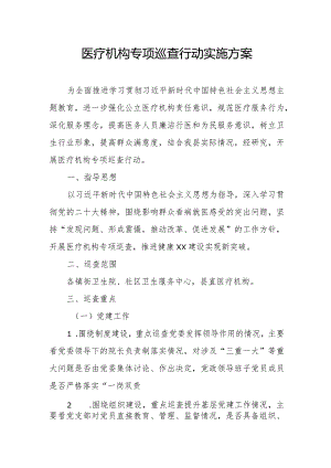 医疗机构专项巡查行动实施方案.docx