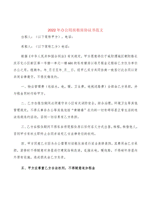 2022年办公用房租房协议书范文(2篇).docx