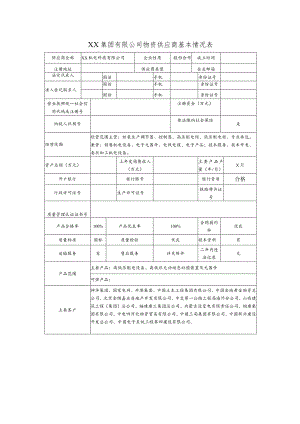 XX集团有限公司物资供应商基本情况表（2024年）.docx