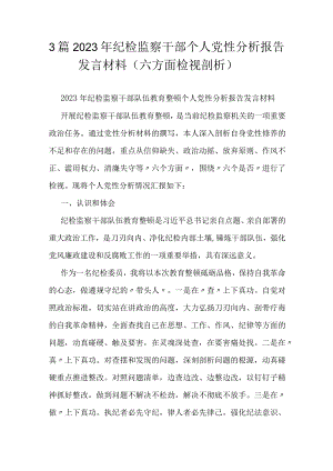 3篇2023年纪检监察干部个人党性分析报告发言材料（六方面检视剖析）.docx