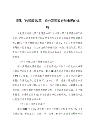 深化“放管服”改革充分发挥政府与市场的优势.docx