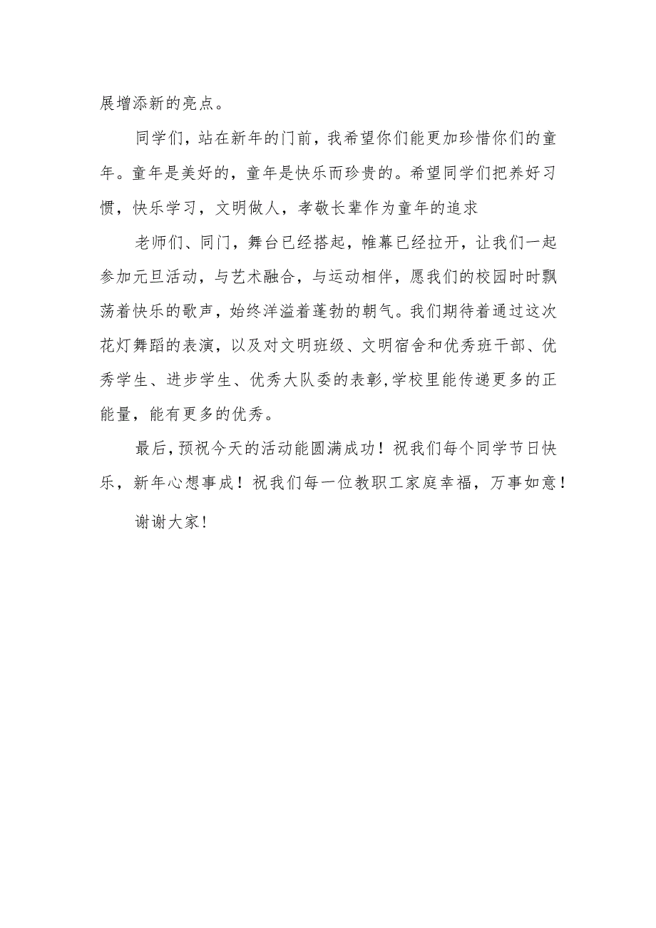 2024年度学校新年晚会领导致辞7.docx_第2页