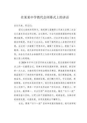 在某某中学教代会闭幕式上的讲话.docx
