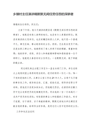 乡镇村主任演讲稿默默无闻任劳任怨的深耕者.docx