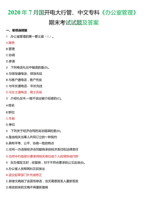 2020年7月国开电大行管、中文专科《办公室管理》期末考试试题及答案.docx