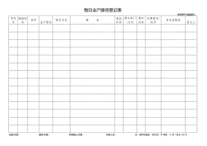 每日业户接待登记表.docx