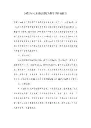 2022年幼儿园办园行为督导评估的报告.docx