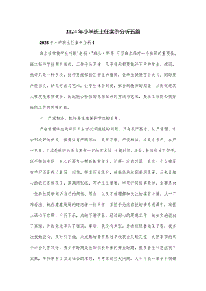2024年小学班主任案例分析五篇.docx