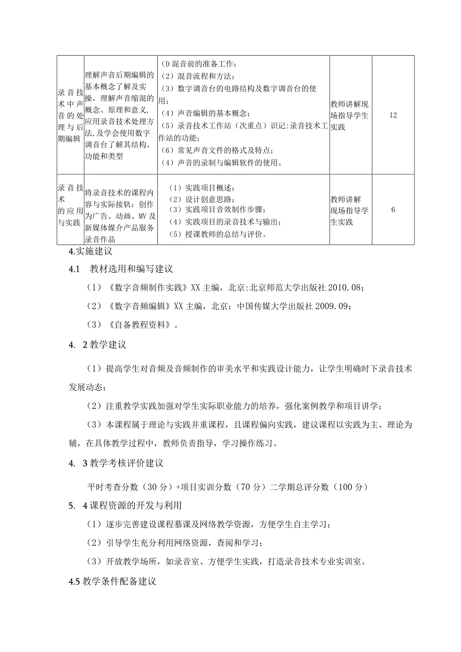 《录音技术》课程标准.docx_第3页