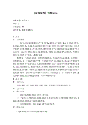 《录音技术》课程标准.docx