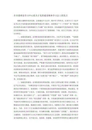 在市委理论学习中心组关于党的建设集体学习会上的发言.docx