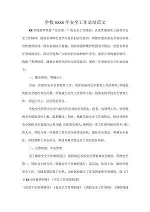 学校XXXX年安全工作总结范文.docx