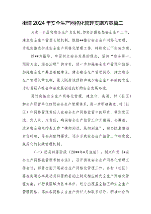 街道2024年安全生产网格化管理实施方案篇二.docx