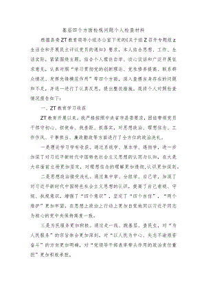 基层四个方面检视问题个人检查材料.docx