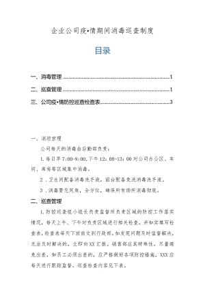 企业公司疫情期间消毒巡查制度.docx