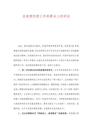 在疫情防控工作部署会上的讲话.docx