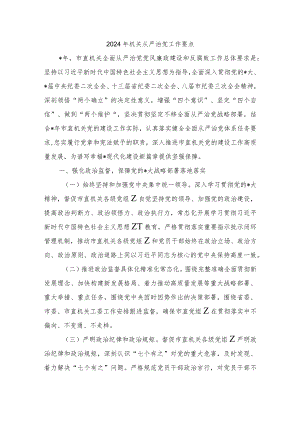 2024年机关从严治党工作要点.docx