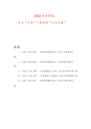 2022年党课稿：争当“五型”干部走好“必由之路”.docx
