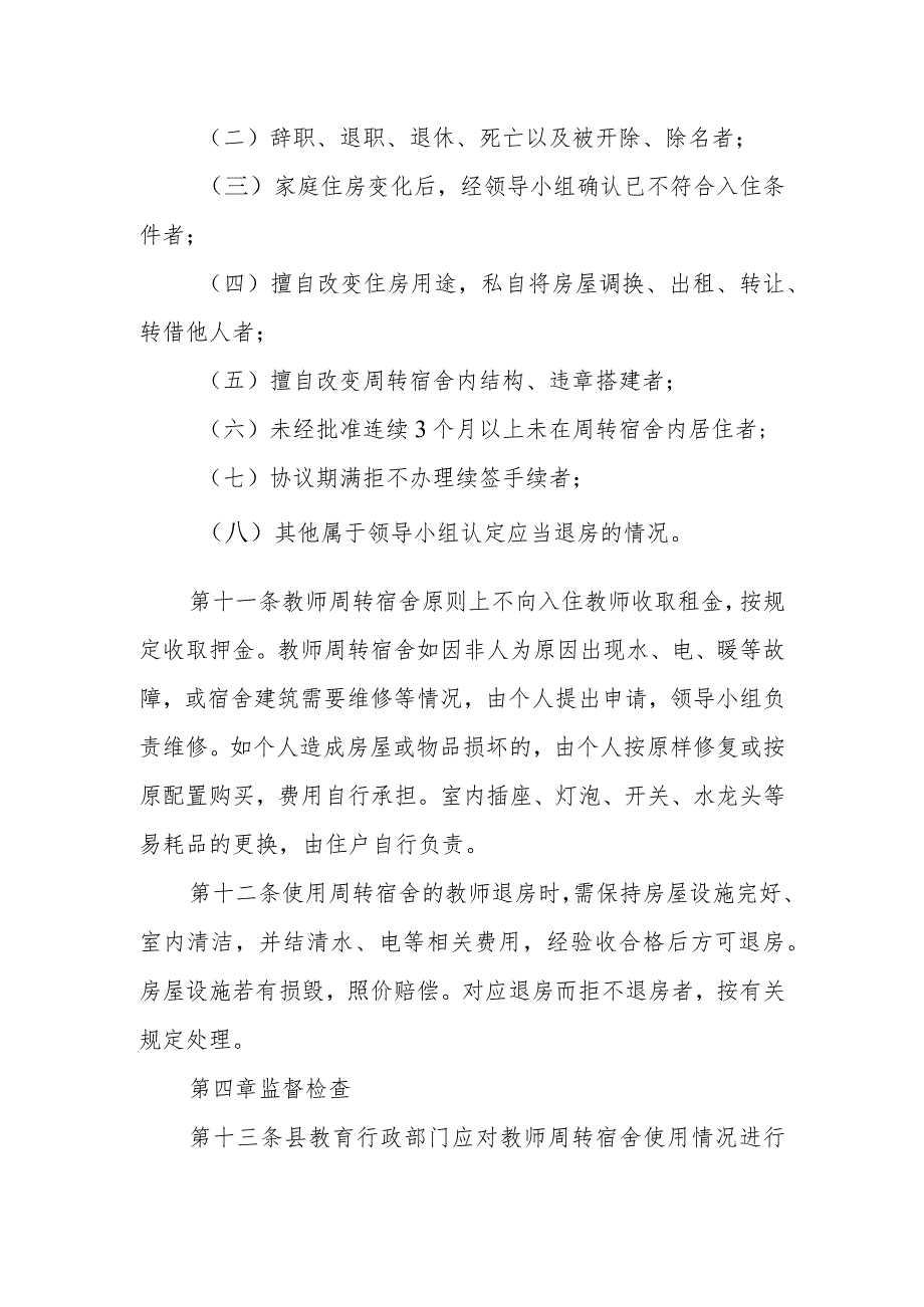 XX县教师周转宿舍使用管理办法.docx_第3页