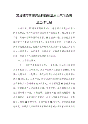 某县城市管理综合行政执法局大气污染防治工作汇报.docx