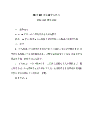 XX市XX区第X中心医院双向转诊服务流程（2024年）.docx