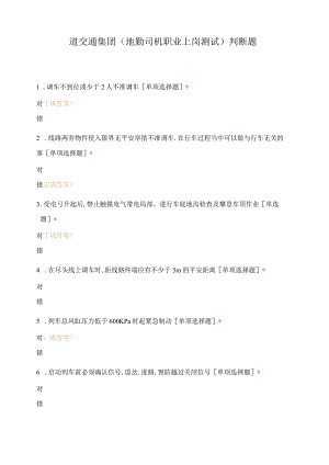 道交通集团地勤司机职业上岗考试判断题.docx