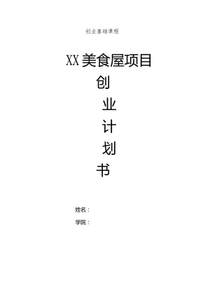 美食屋创业计划书.docx
