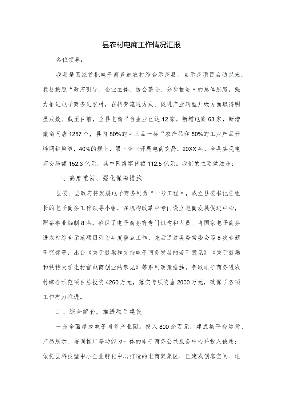 县农村电商工作情况汇报.docx_第1页