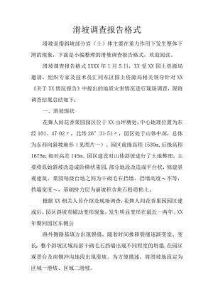 滑坡调查报告格式.docx