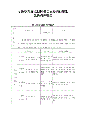 发改委发展规划科机关党委岗位廉政风险点自查表.docx