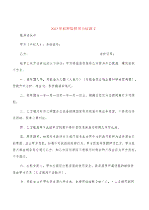 2022年标准版租房协议范文(2篇).docx