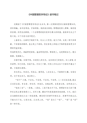 高级干部培训班学员的《中国管理哲学导论》读书笔记.docx