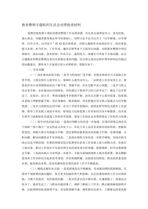 教育整顿专题组织生活会对照检查材料.docx