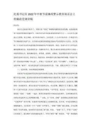纪委书记在2022年中秋节前廉政警示教育谈话会上的廉政党课讲稿.docx