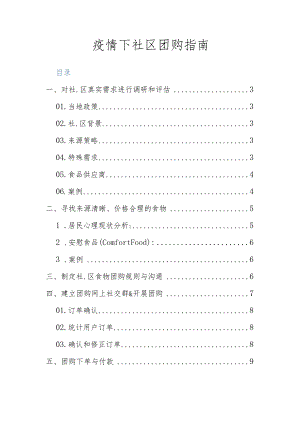 疫情下社区团购指南.docx